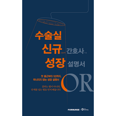 수술실 간호사 성장 설명서, 상세내용 참조
