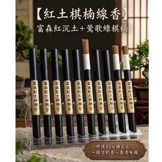 艾綸香 富森紅土棋楠線香, 1個, 臻香款 富森紅土棋楠 10克/管