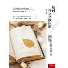 五南出版 如何撰寫文獻回顧：給社會與行為科學領域學生的寫作指南 2025年7月2版