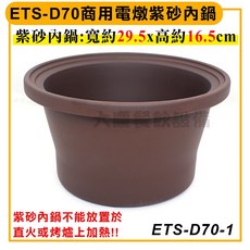 ETS-D70 商用電燉鍋 7.0L 燉鍋, 1個, 紫砂內鍋