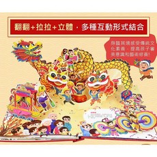 風車圖書 團圓賀新年立體書 除夕年獸互動遊戲書 多種互動機關
