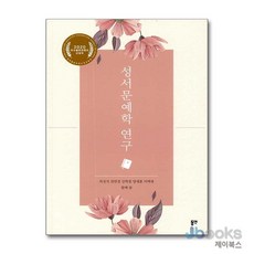 [제이북스] 성서문예학 연구, 동연출판사