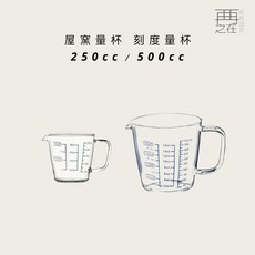 再再之在 一屋窯 耐熱玻璃刻度量杯 藍標刻度 手沖下壺 精準測量 耐熱玻璃, 1個, 250cc