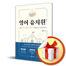 영어 유치원 (김동주 저자) (리노베이트 전용 사 은 품 증 정)