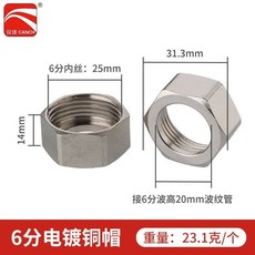 樂悠生活 波紋管專用304不鏽鋼螺帽全銅螺帽電鍍球帽熱水器連接配件 4分6分, 6分加厚電鍍銅帽配20管（10個）, 1個