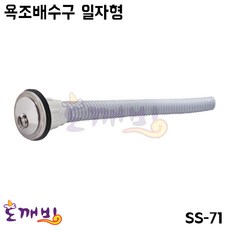 도깨비-욕조배수구 일자형 (SS-71), 1개