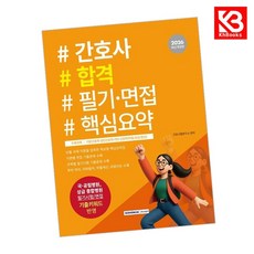 2026 간호사 합격 필기면접 핵심요약 책 + 책갈피 [KHBOOKS]