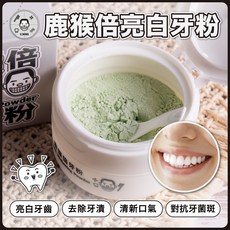 巧憶軒株式會社 鹿猴倍 亮白牙粉 50g, 1個, 一盒
