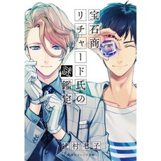 (영문도서) The Case Files of Jeweler Richard (Light Novel) Vol. 1 Paperback, Airship, English, 9781638585770