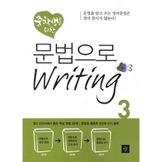 중학생을 위한 문법으로 Writing 3, 영어(문법), 중등 3학년