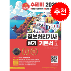 2026 수제비 정보처리기사 필기 기본서 (전2권) + 쁘띠수첩 증정, 수제비출판사, 윤영빈