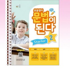 NE능률 - 초등영어 문법이 된다 Starter 2 - 스프링 제본선택, 제본안함, 영어영역
