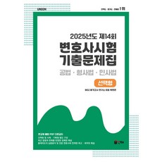 2025 Union 제14회 변호사시험 기출문제집 선택형:공사 형사법 민사법, 인해