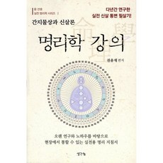 명리학 강의:간지물상과 신살론 | 신살강의 증보판, 생각나눔