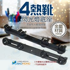 相機攝影配件 鋁合金金屬材質 四熱靴機座板快拆式快裝版支架 可固定反光傘, 1個