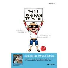 乞丐留學生, 烏龜圖書