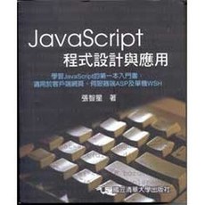 JavaScript程式設計與應用, 全華