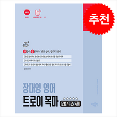 2026 박문각 공무원 장대영 영어 트로이 목마 (문법/구문/독해) + 쁘띠수첩 증정