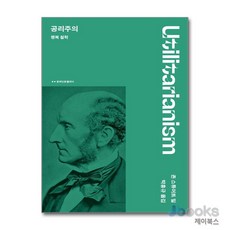 [제이북스] 공리주의 - 행복 철학 (문예 인문클래식), 문예출판사