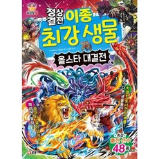 정상결전 이종 최강 생물 올스타 대결전 (과학 학습 도감 최강왕 시리즈 27), 없음, 상세 설명 참조