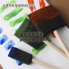 스폰지 도장 브러쉬(3조)-어린이집/유치원/방과후수업/미술수업/만들기/꾸미기/교구/완구/선물/프리프리