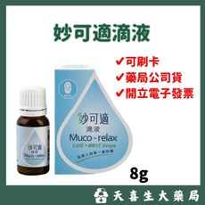 妙可適 Muco-relax LGG+BB12 益生菌滴液 (新生兒/嬰幼兒適用) 8g, 妙可適 滴液 (診所版), 1個