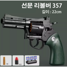 선문 어린이 리볼버 장난감 총, 리볼버 357[소프트탄 12개+포탄 6개+타겟 3개], 1개