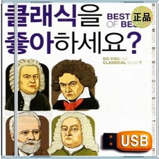 USB 한국인이 좋아하는 베스트 클래식 90곡