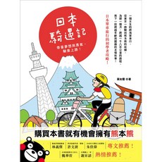 日本騎遇記：自行車旅行書，夢想啟程，勇氣上路！