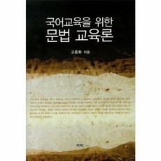 국어교육을 위한 문법 교육론, 역락, 고춘화 저