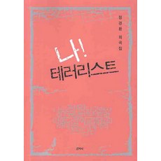 Sanzini Book 我 恐怖分子, 鄭景煥