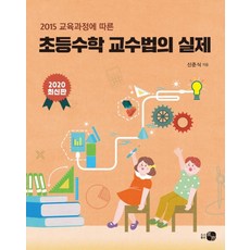 2015 교육과정에 따른초등수학 교수법의 실제(2020), 도서출판 하우