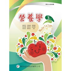 營養學 三版 謝明哲等 9789861945514 書本熊書屋