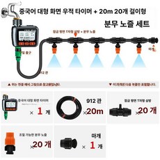 비닐하우스 스프링클러 노즐 타이머, 20m 20조절 벽걸이형 단일출구, 1개