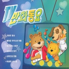 미개봉CD) TV 만화 동요 - 가젯트형사/개구장이스머프/신밧드의모험/이상한나라폴 (2CD)