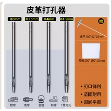 皮革沖孔套裝組(3.5/4.0/4.5/5.0mm圓沖各1支) 皮帶打孔器 皮革打眼器 開孔沖頭, 1個, 3.5/4.0/4.5/5.0mm-套裝