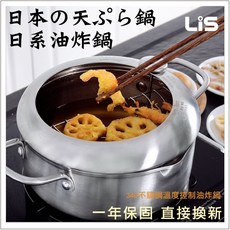 Lis 利司 不鏽鋼日系油炸鍋 附溫度計 濾油網, 1個
