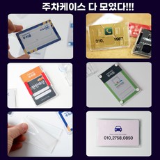 아파트 주차케이스 자동차 번호판 차량 주차알림 전화번호케이스, 가로형, 튼튼파워주차케이스, 1개