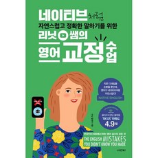 네이티브처럼 자연스럽고 정확한 말하기를 위한 리닛 쌤의 영어 교정 수업:작은 디테일을 손봤을 뿐인데 영어가 네이티브처럼 자연스럽다!, 동양북스, 단품