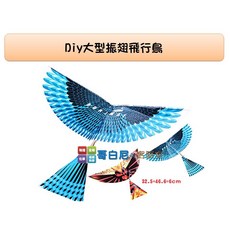 哥白尼的實驗室 DIY振翅飛行鳥 橡皮筋動力趣味童玩 益智科學玩具, 1個, 振翅飛行鳥(大型)