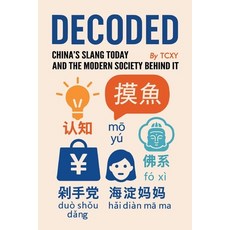 (영문도서)Decoded China's Slang Today and the Modern Society Behind It Paperback, Independently Published, English, 9798292899358