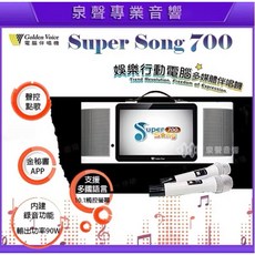 泉聲音響金嗓 Super Song 700 攜帶式點歌機 獨家好禮 實體店面, 主機標配, SuperSong700