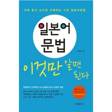 일본어문법 이것만 알면 된다:귀로 듣고 눈으로 이해하는 기초 일본어문법, 정진출판사