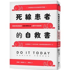 樂辰書店 死線患者的自救書：從根本解決拖延的注意力管理心法 遠流出版