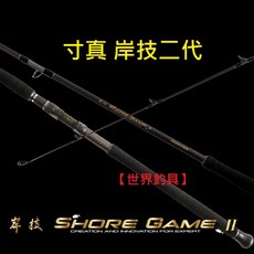 世界釣具 岸技二代 岸拋路亞竿 - 台灣賣家