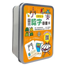 幼福文化 聰明認字圖畫卡：日常生活（40張雙面認字圖卡+QR Code學習動畫）鐵盒收納