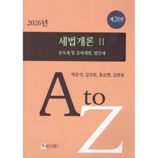 2026 세법개론 2, 박준석,김진회,홍승현,김완용 저, 비즈프레스