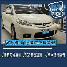 武分舖 靜化論 Mazda 5 一代 專用 汽車隔音條 抑制風切聲 防水 防塵, 1個, B柱+C柱
