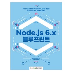 Node.js 6.x 藍圖：使用 ES6 與 Express 開發社群網路 商店搜尋 即時聊天等, Hanbit Media