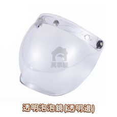 萬事屋 騎士安全帽泡泡鏡 遮陽防風視野清晰, 透明泡泡鏡(透明邊), 1個